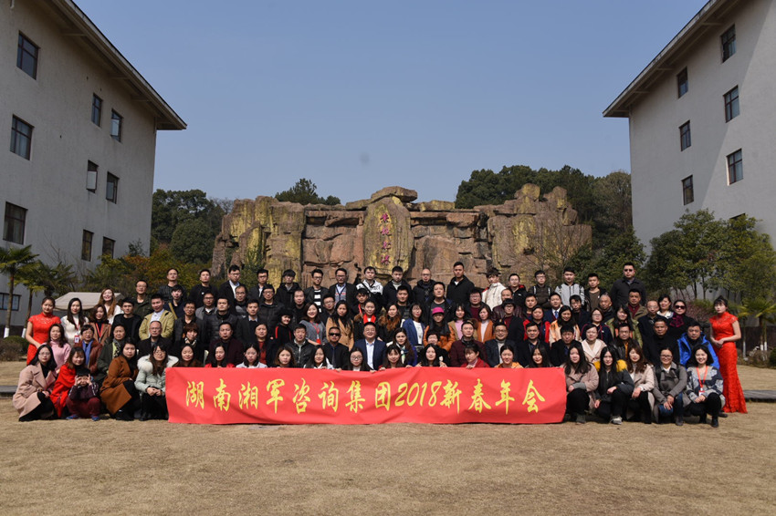 商会常务副会长单位湘军咨询集团2018新春年会圆满结束