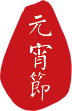 元宵节.png
