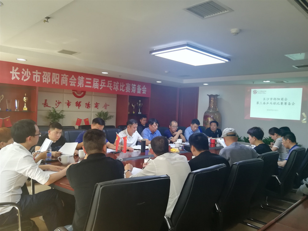 长沙市邵阳商会第三届乒乓球比赛筹备会议召开