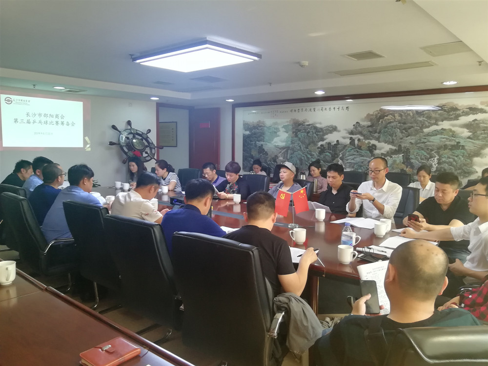 长沙市邵阳商会第三届乒乓球比赛筹备会议召开