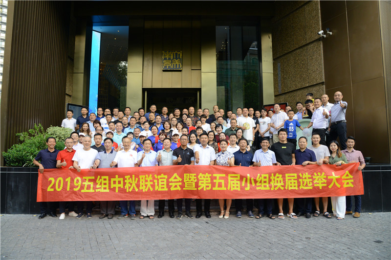一九明月 相约九八 ——飞翔五组2019中秋联谊会暨小组换届选举大会隆重举行
