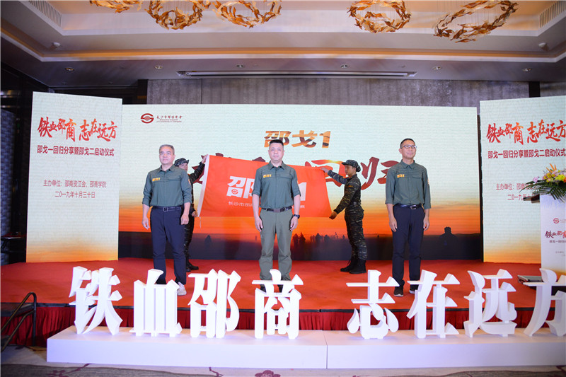 “铁血邵商  志在远方”长沙市邵阳商会邵戈1回归分享暨邵戈2启动仪式圆满举办 