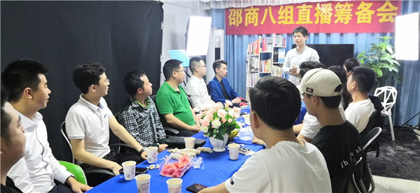 邵商八组连续召开直播筹备会议