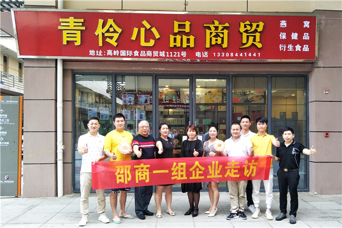 孕妇、产妇健康滋补首选青伶心品燕窝——邵商一组走访新会员企业湖南青伶心品生物科技有限公司