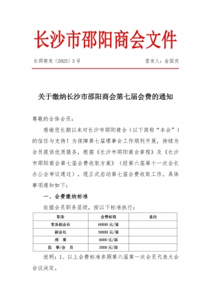 长沙市邵阳商会关于缴纳第七届会