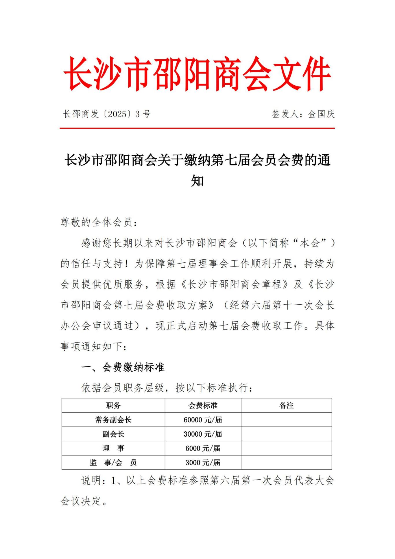 长沙市邵阳商会关于缴纳第七届会员会费的通知_00.jpg
