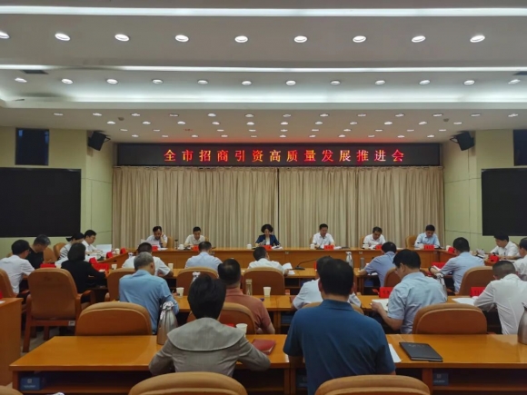 邵阳市招商引资高质量发展推进会