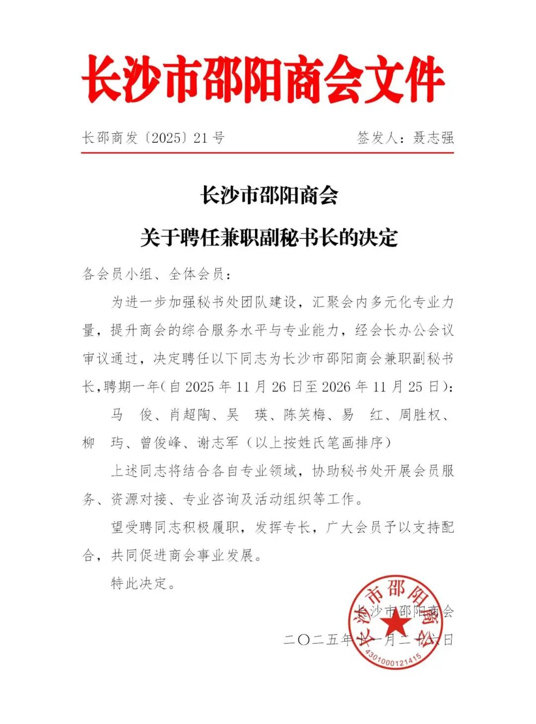 关于聘任兼职副秘书长的决定(1)_01.jpg