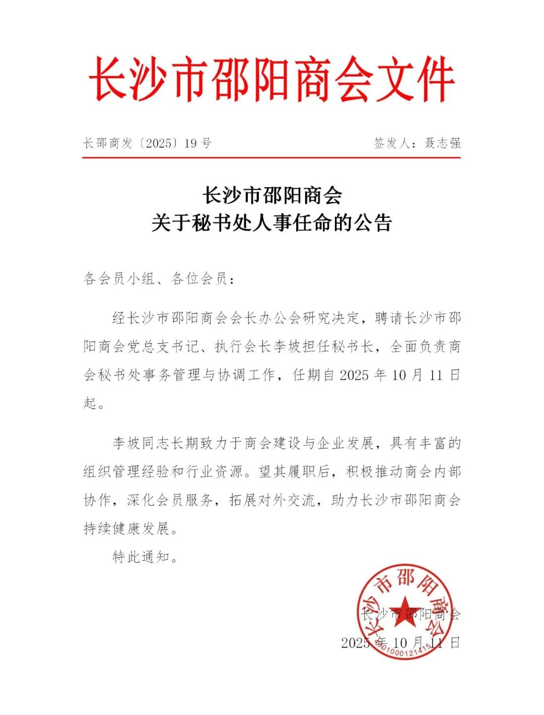 长沙市邵阳商会关于秘书处人事任命的公告_01.jpg